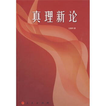 真理新論 真理新論