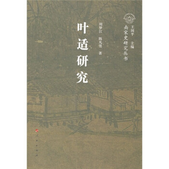 葉適研究 葉適研究