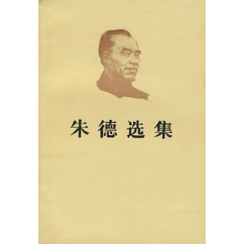 朱德選集 朱德選集