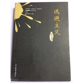 逃避主義 逃避主義