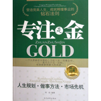 專注是金 專注是金