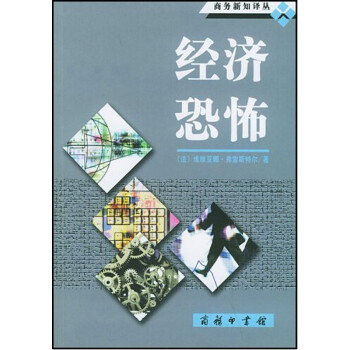 經濟恐怖 經濟恐怖