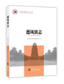 德鳳鎮志 德鳳鎮志