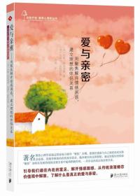 愛與親密 愛與親密