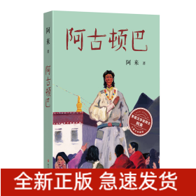阿古頓巴 阿古頓巴