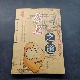 厚黑之道 厚黑之道