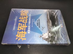 海軍戰略 海軍戰略
