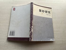 紫砂研究 紫砂研究
