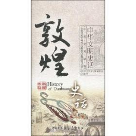 敦煌史話 敦煌史話