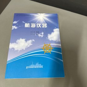 航海儀器 航海儀器