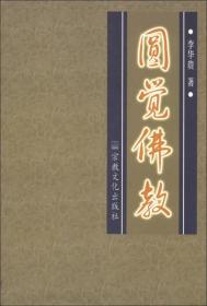 圓覺佛教 圓覺佛教