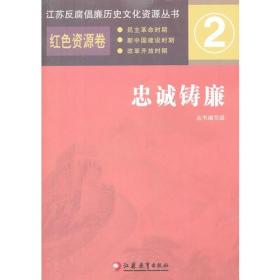 忠誠鑄廉 忠誠鑄廉