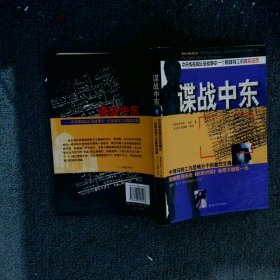 諜戰(zhàn)中東 諜戰(zhàn)中東