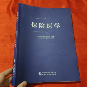 保險醫學 保險醫學