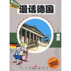 漫話德國(guó) 漫話德國(guó)