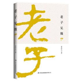 老子見微 老子見微