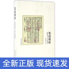 箋邊漫語 箋邊漫語