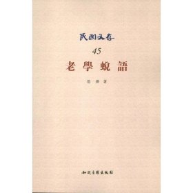 老學蛻語 老學蛻語