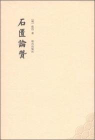 石匱論贊 石匱論贊