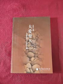 大愛育人 大愛育人
