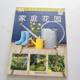 家庭花園 家庭花園