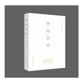 禪的歷史 禪的歷史
