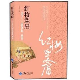 紅妝翠眉 紅妝翠眉