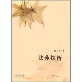 法苑探析 法苑探析