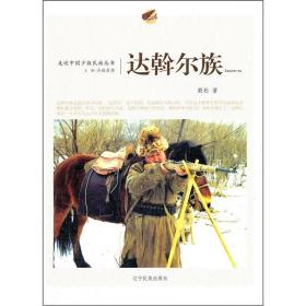 達斡爾族 達斡爾族