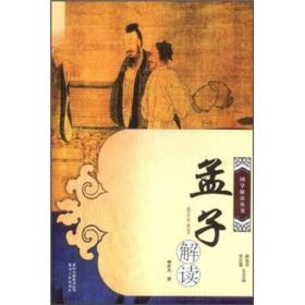 孟子解讀 孟子解讀
