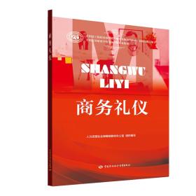 商務禮儀 商務禮儀