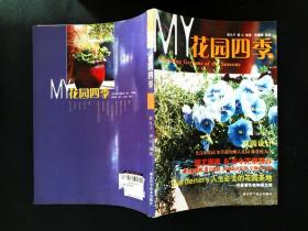 花園四季 花園四季