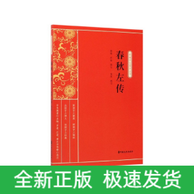 春秋左傳 春秋左傳
