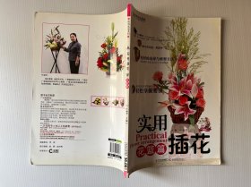 實用插花 實用插花