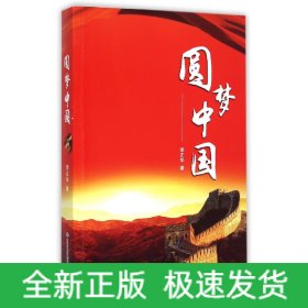 圓夢中國 圓夢中國