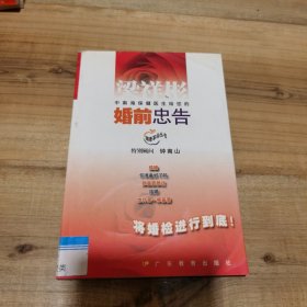 婚前忠告 婚前忠告