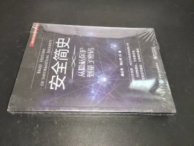安全簡史 安全簡史