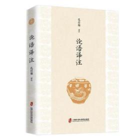 論語譯注 論語譯注