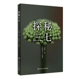 探秘三七