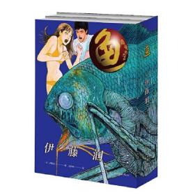 魚伊藤潤二 魚伊藤潤二