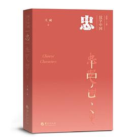 忠漢字中國 忠漢字中國