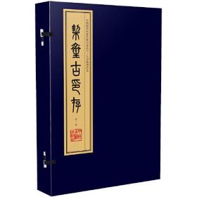 契齋古印存 契齋古印存