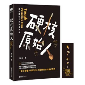 硬核原始人 硬核原始人