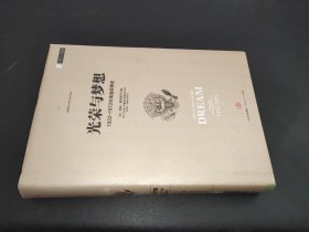 光榮與夢(mèng)想 光榮與夢(mèng)想
