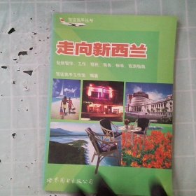 走向新西蘭 走向新西蘭