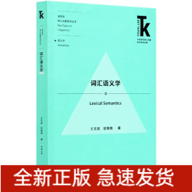 詞匯語義學 詞匯語義學