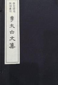 李太白文集 李太白文集
