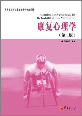 康復(fù)心理學(xué) 康復(fù)心理學(xué)