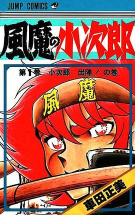 風魔小次郎 風魔小次郎