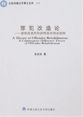 罪犯改造論 罪犯改造論